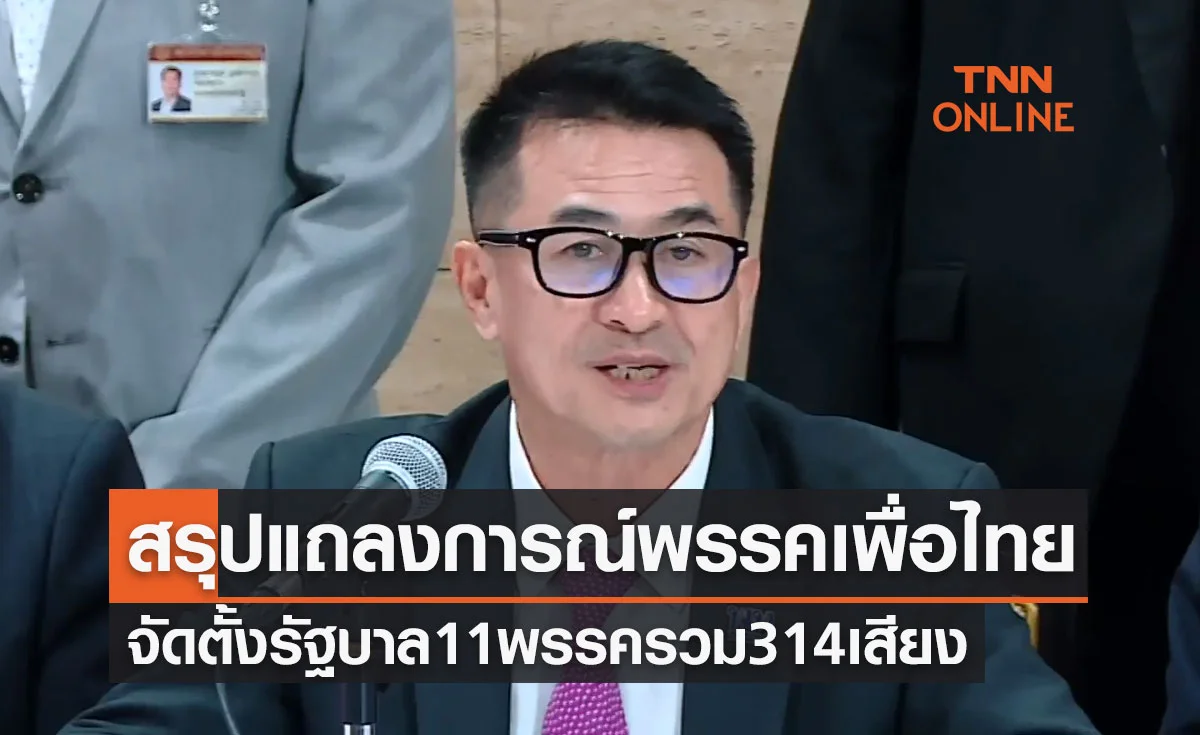 สรุปแถลงการณ์ พรรคเพื่อไทย จัดตั้งรัฐบาล 11 พรรค 314 เสียง เสนอชื่อ "เศรษฐา" เป็นนายกรัฐมนตรี