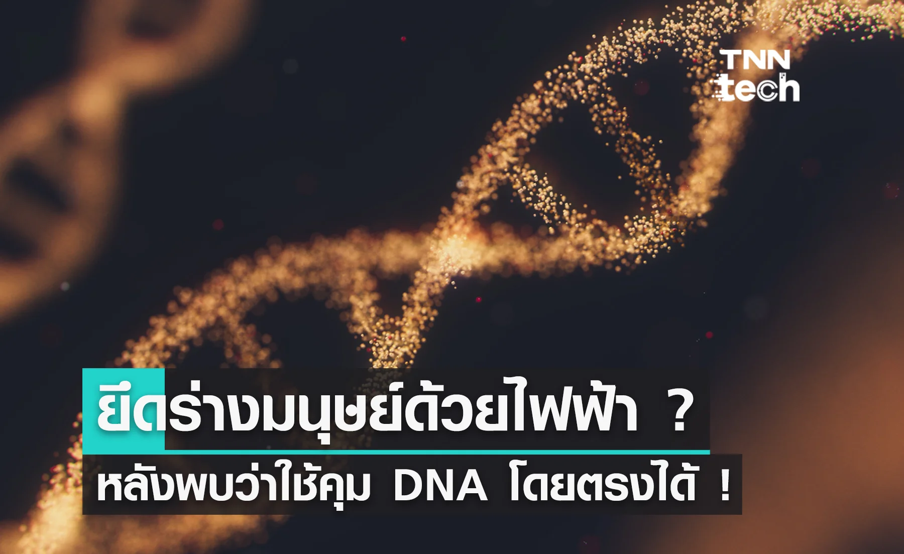 ยึดร่างมนุษย์ด้วยไฟฟ้า ? หลังพบว่าใช้คุม DNA โดยตรงได้ !