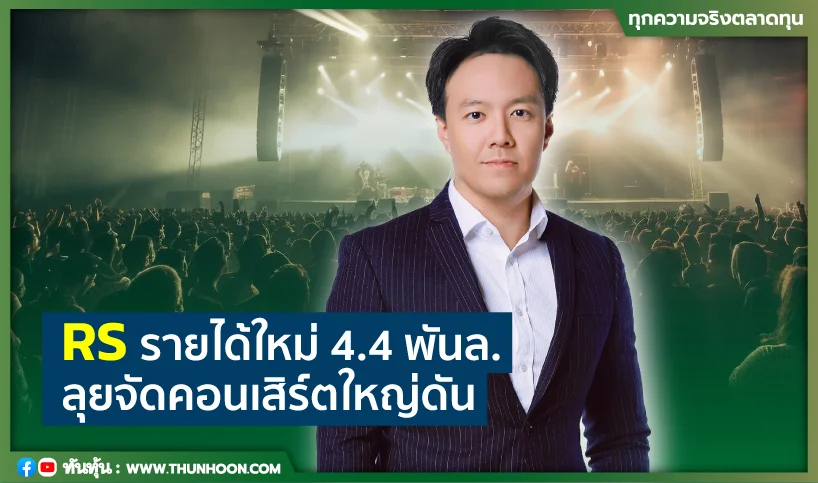 RS อัพรายได้ใหม่4.4พันล. ลุยจัดคอนเสิร์ตใหญ่ดัน