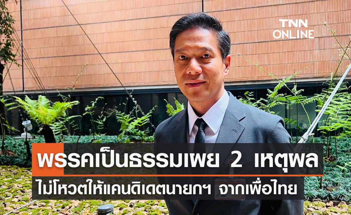 โหวตนายกรัฐมนตรีรอบ 3 "พรรคเป็นธรรม" เผยเหตุผลไม่โหวตให้แคนดิเดตนายกฯเพื่อไทย