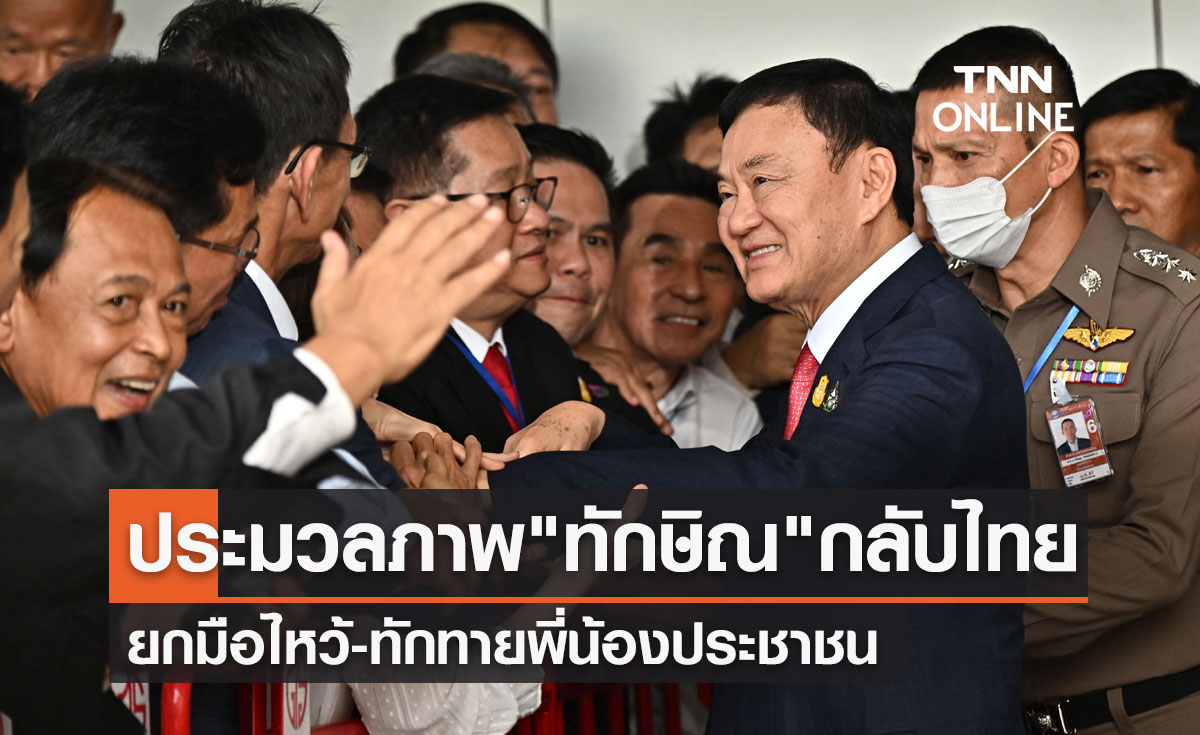 ประมวลภาพ "ทักษิณ ชินวัตร" ถึงเมืองไทย ยกมือไหว้-ทักทายประชาชน