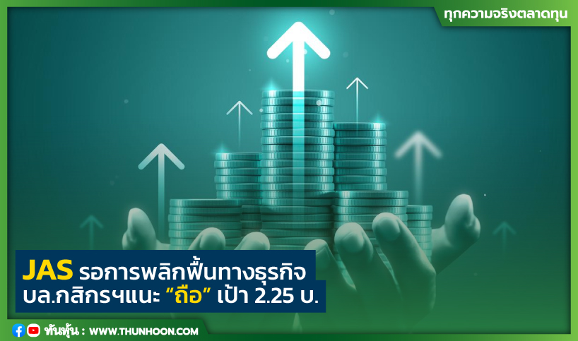 JAS รอการพลิกฟื้นทางธุรกิจ บล.กสิกรฯแนะ “ถือ” เป้า 2.25 บ.