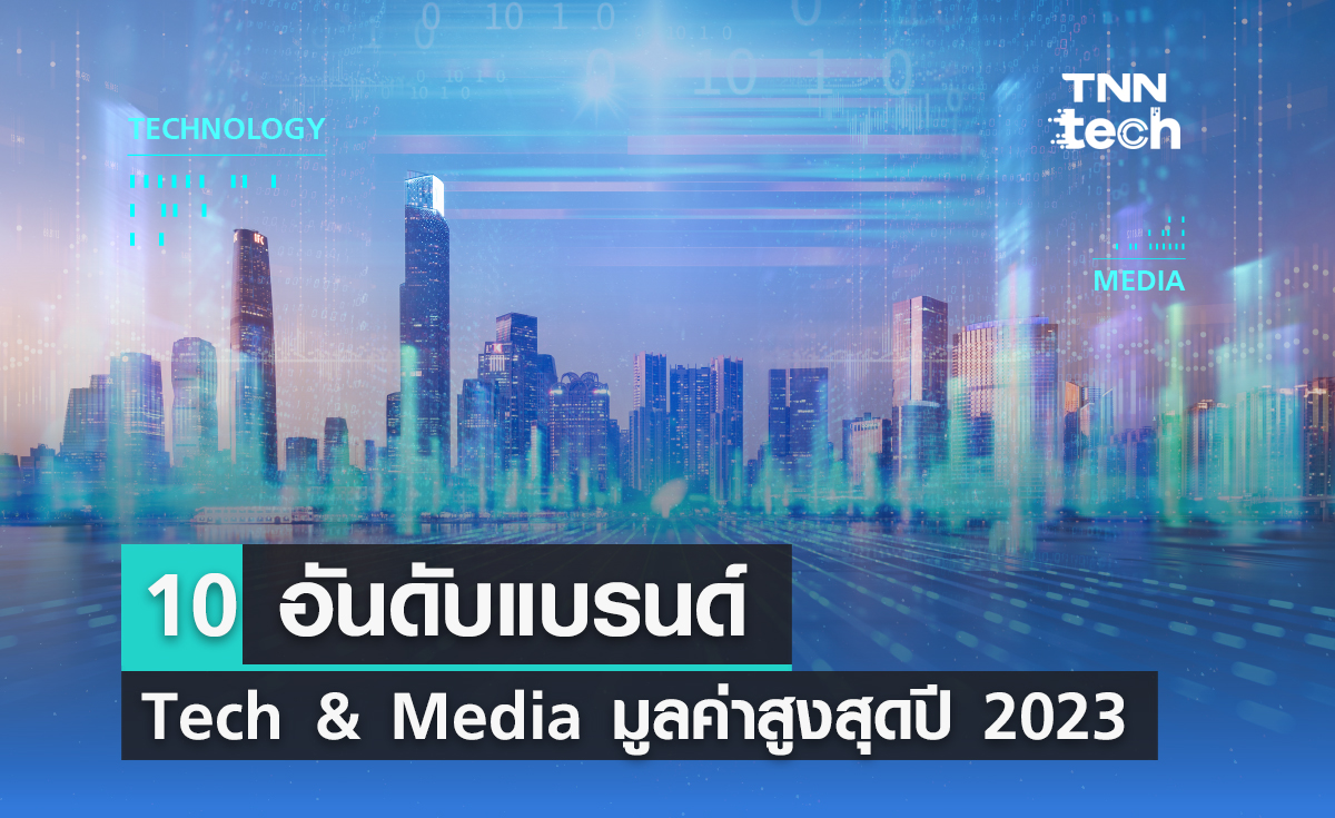 10 อันดับแบรนด์ Tech & Media มูลค่าสูงสุดปี 2023