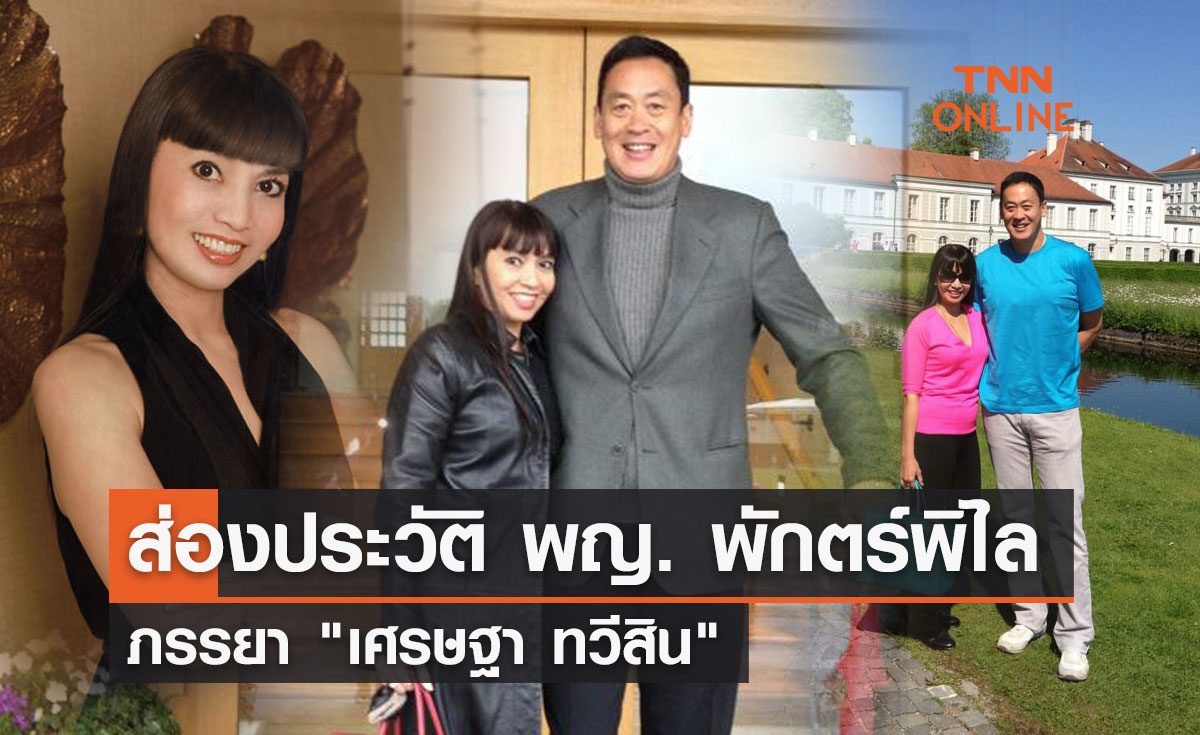 ส่องประวัติ พญ. พักตร์พิไล ทวีสิน ภรรยา "เศรษฐา ทวีสิน"