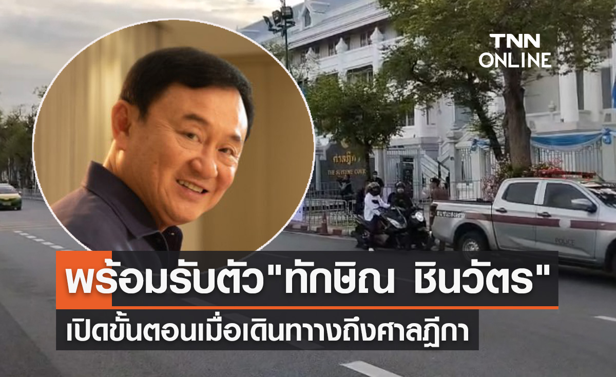 "ทักษิณ ชินวัตร" กลับไทย! เปิดขั้นตอนเมื่อเดินทางถึงศาลฎีกา