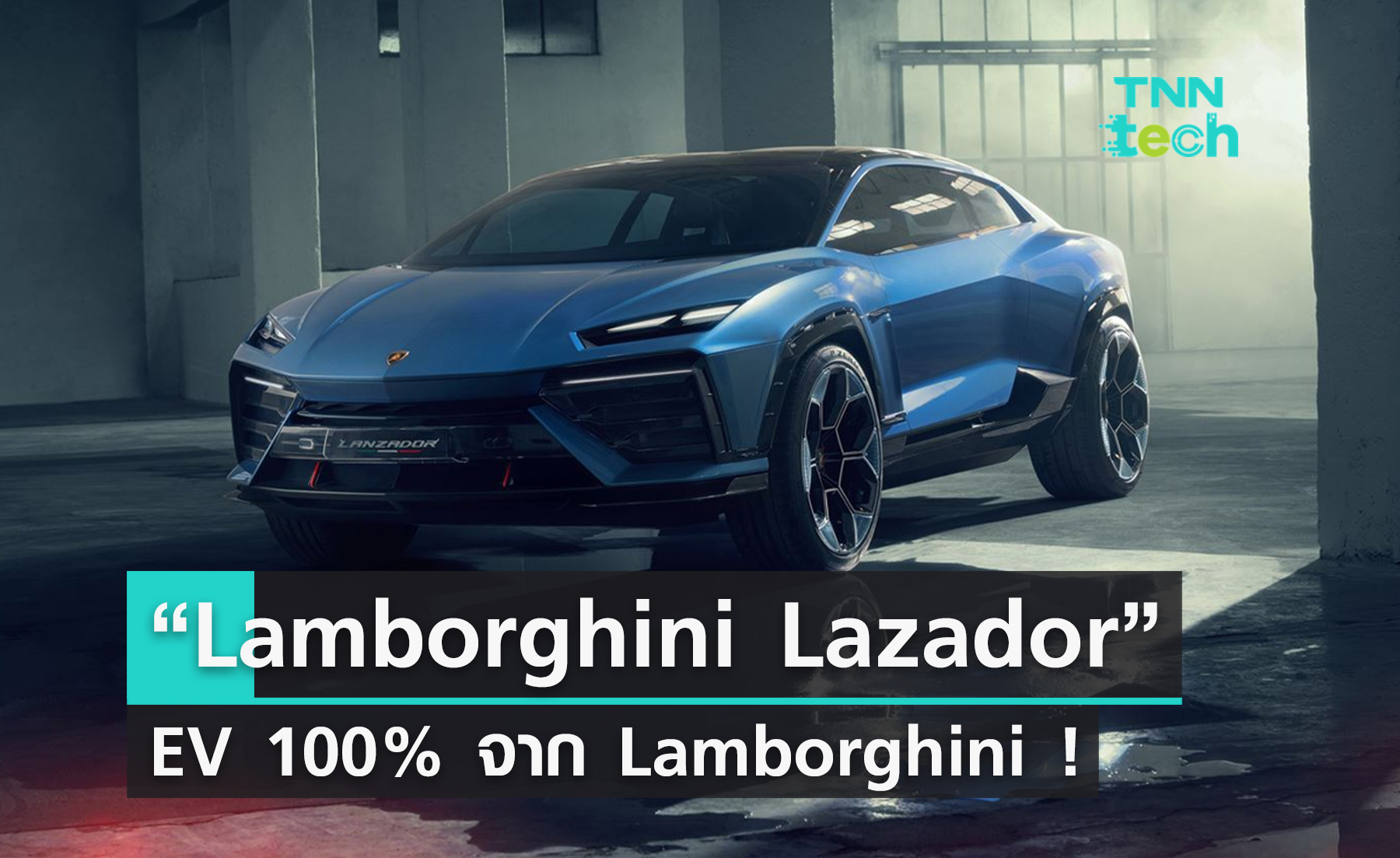 EV จาก Lamborghini มาแล้ว ! “Lamborghini Lazador”