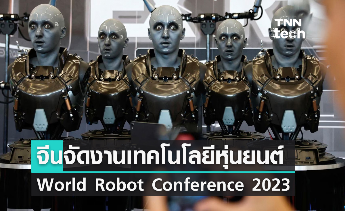 จีนจัดงานแสดงหุ่นยนต์โลก World Robot Conference 2023 ที่กรุงปักกิ่ง