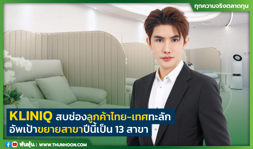 KLINIQ สบช่องลูกค้าไทย-เทศทะลัก  อัพเป้าขยายสาขาปีนี้เป็น 13 สาขา