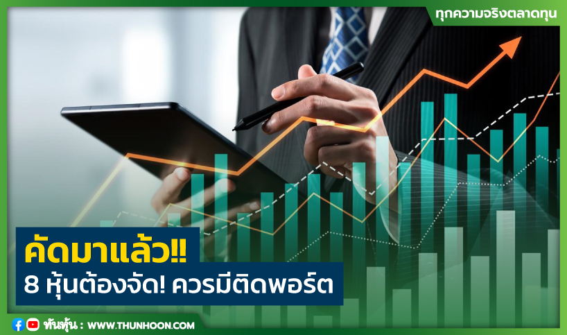 คัดมาแล้ว!! 8 หุ้นต้องจัด! ควรมีติดพอร์ต