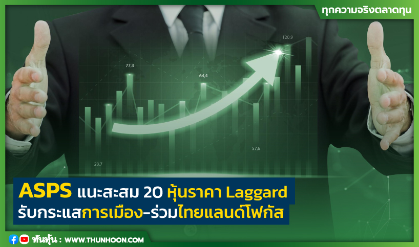 ASPS แนะสะสม 20 หุ้นราคา Laggard-รับกระแสการเมือง-ร่วมไทยแลนด์โฟกัส