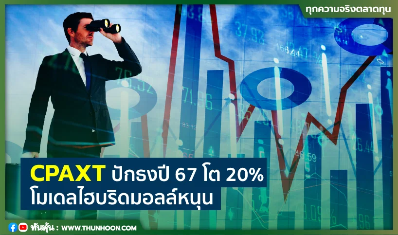 CPAXTปักธงปี67โต20% โมเดลไฮบริดมอลล์หนุน