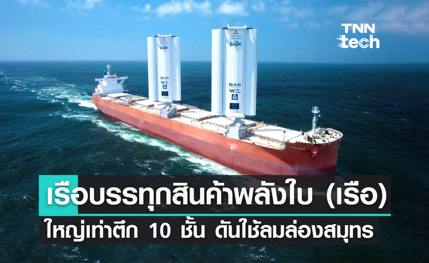 เริ่มแล้ว ! “Pyxis Ocean” เรือบรรทุกสินค้าพลังใบ (เรือ) ใหญ่เท่าตึก 10 ชั้น ดันกลับมาใช้พลังงานลมล่องสมุทร