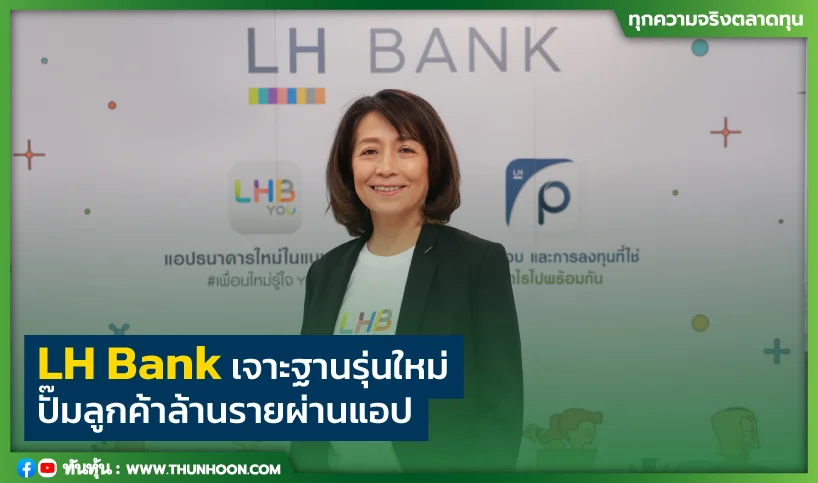 LH Bank เจาะฐานรุ่นใหม่ ปั้มลูกค้าล้านรายผ่านแอป