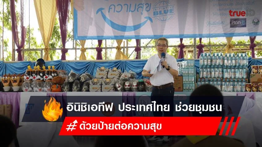 อินิชิเอทีฟ ประเทศไทย เสริมแนวคิดความยั่งยืนชุมชน ด้วยป้ายต่อความสุข
