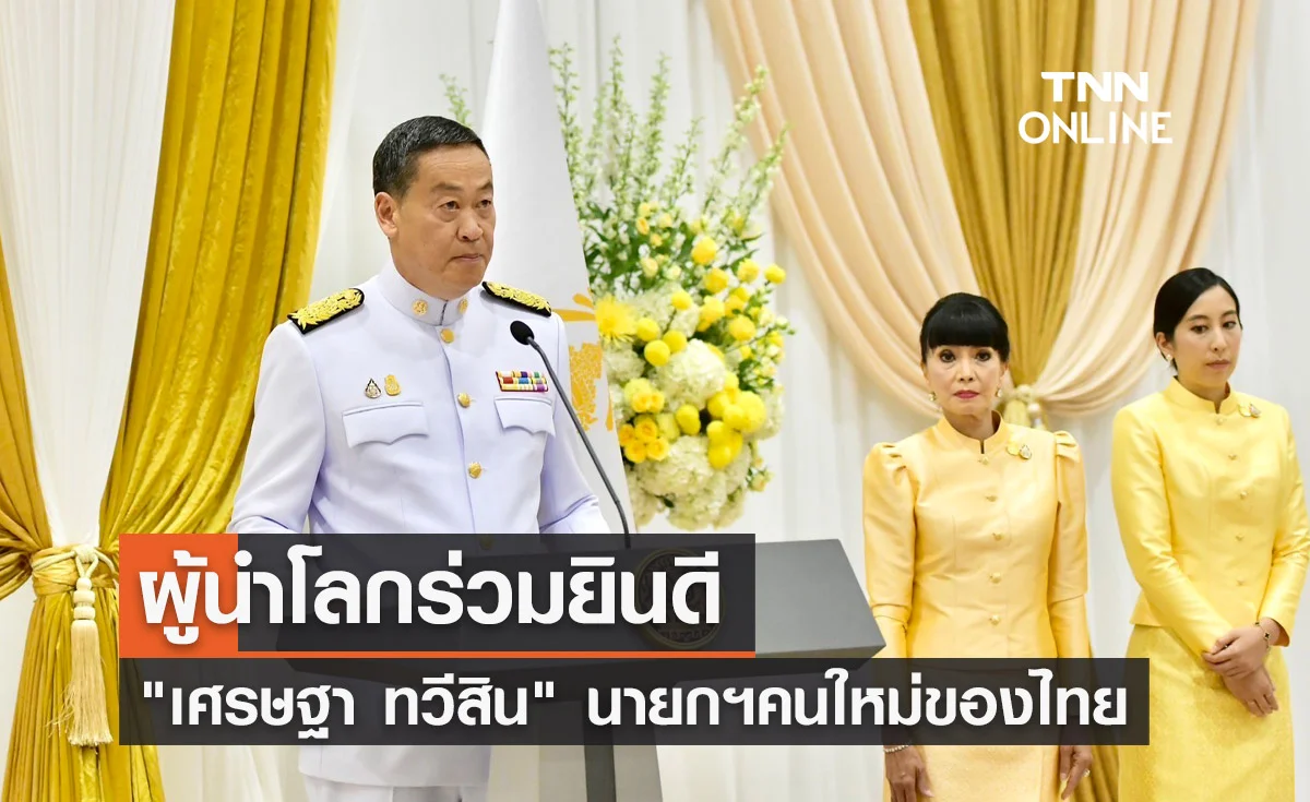 ผู้นำโลกยินดี "เศรษฐา ทวีสิน" ดำรงตำแหน่งนายกรัฐมนตรีคนใหม่ของไทย
