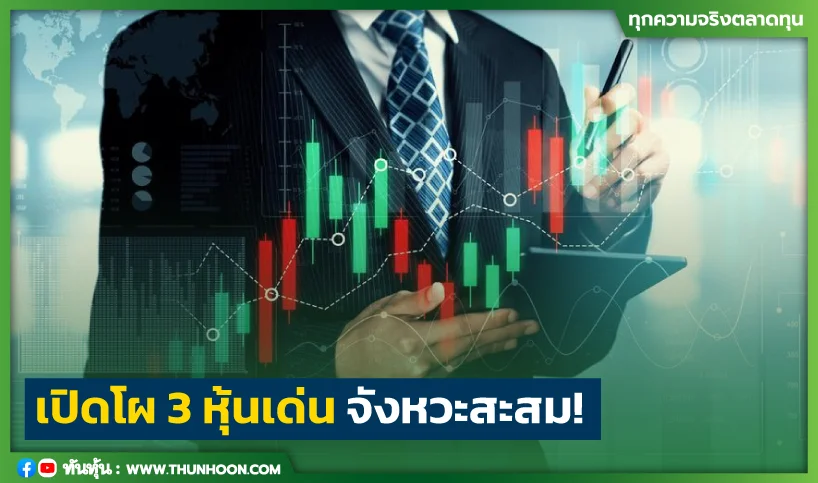 เปิดโผ 3 หุ้นเด่น จังหวะสะสม!