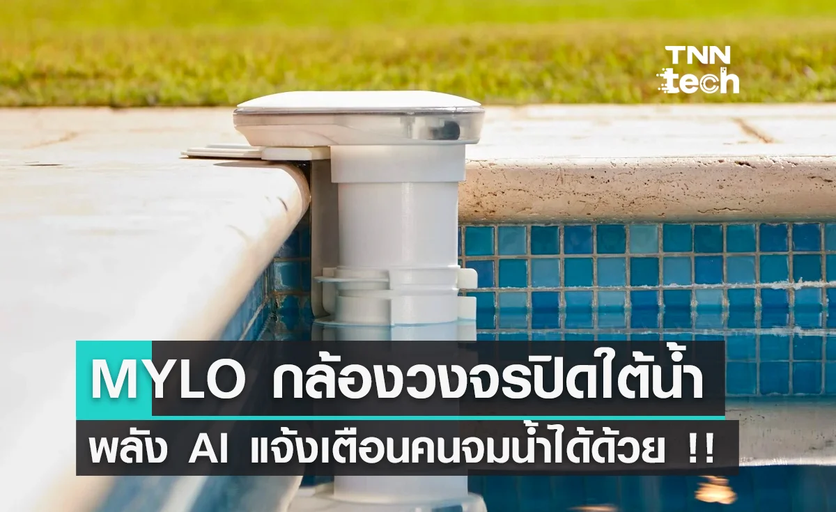 MYLO กล้องวงจรปิดใต้น้ำพลัง AI แจ้งเตือนคนจมน้ำได้ด้วย !!