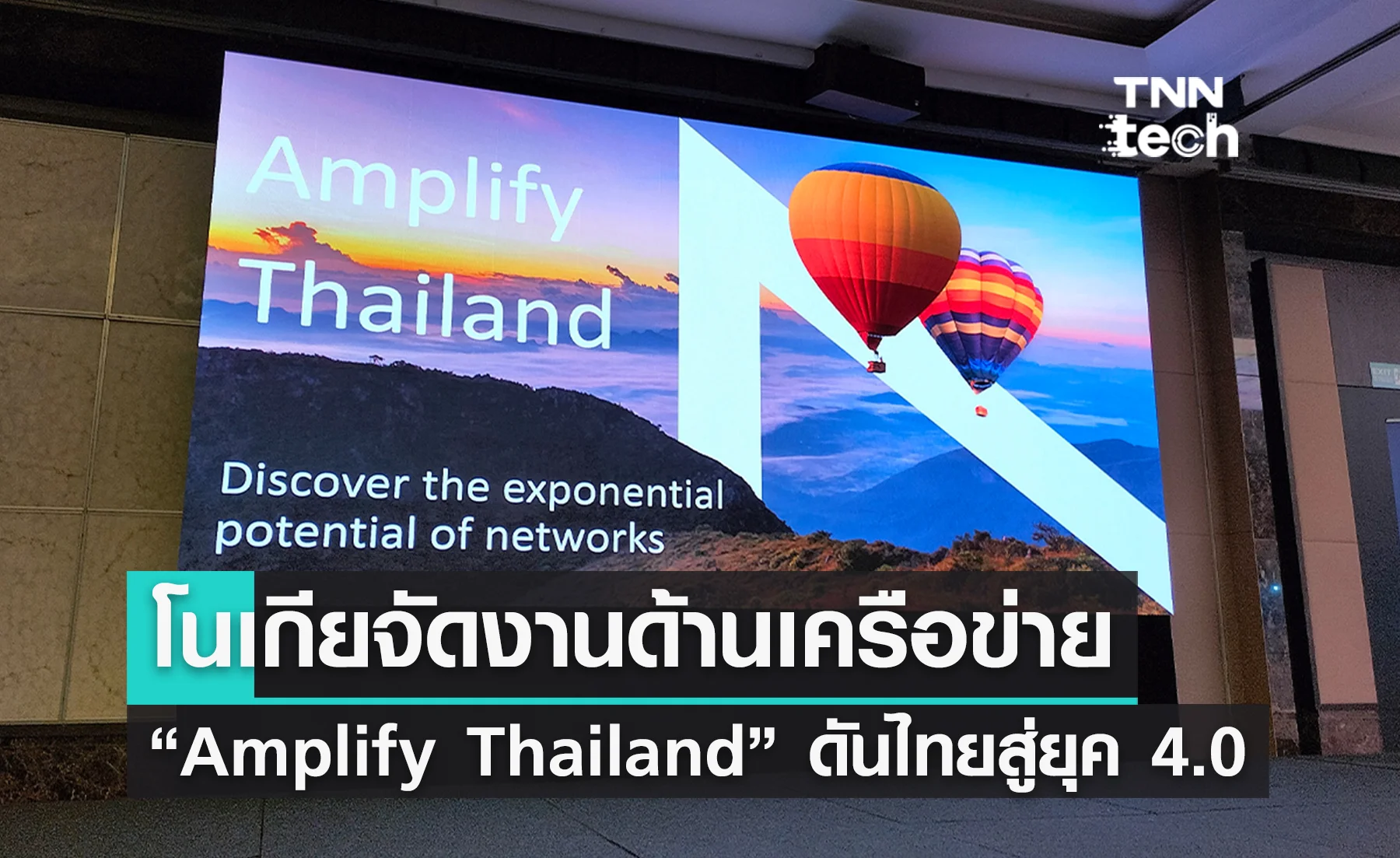 โนเกียจัดงาน “Amplify Thailand” ดันไทยสู่ยุค 4.0 ด้วยนวัตกรรมเครือข่าย