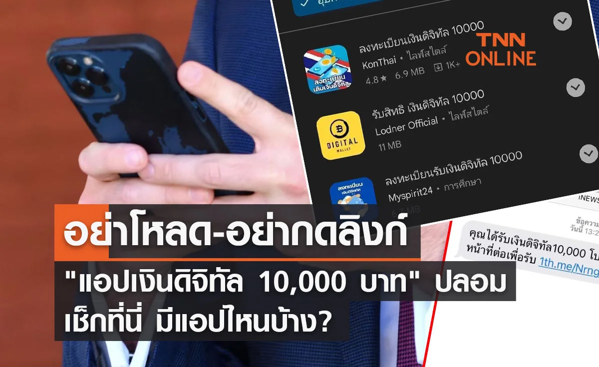 "แอปเงินดิจิทัล 10,000 บาท" ของเพื่อไทย ยังไม่มี! อย่ากดเด็ดขาด
