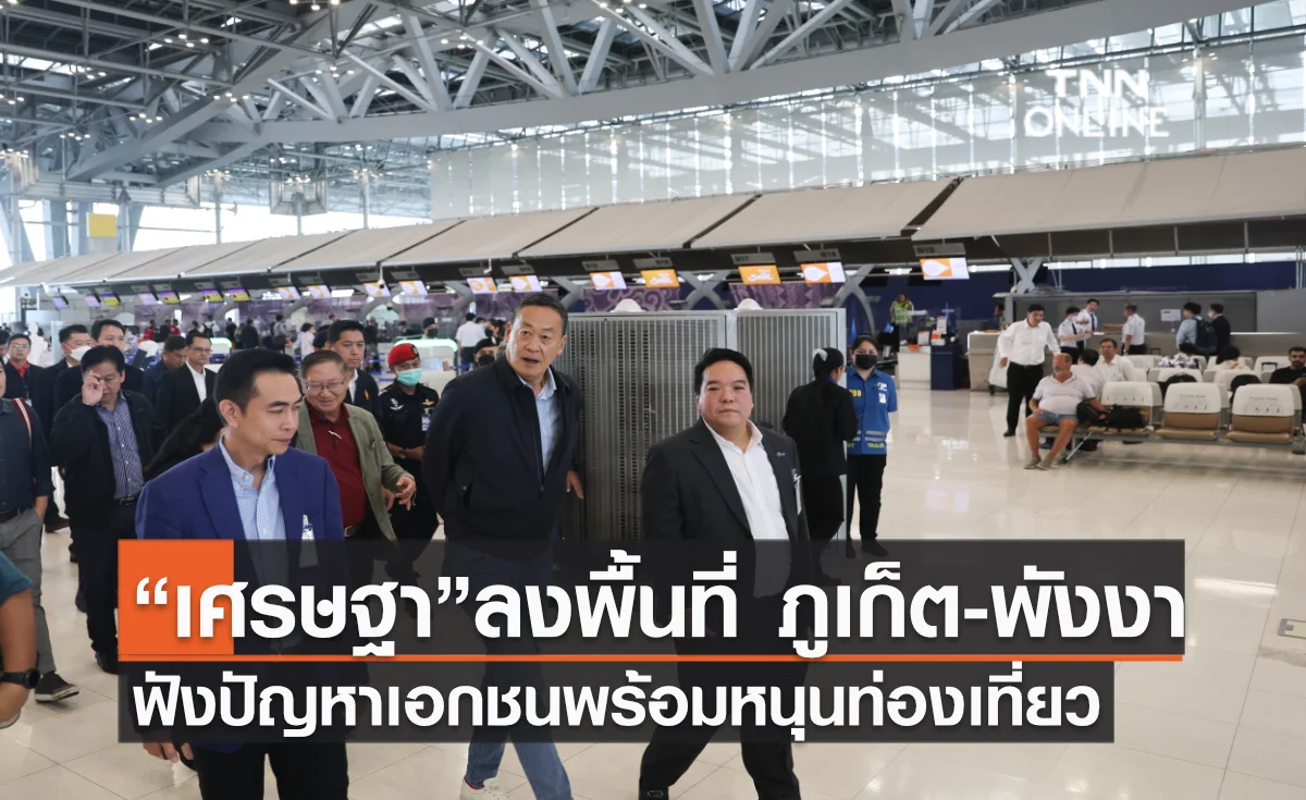 “เศรษฐา“ ลงพื้นที่ ภูเก็ต-พังงา ฟังปัญหาเอกชนพร้อมหนุนท่องเที่ยว