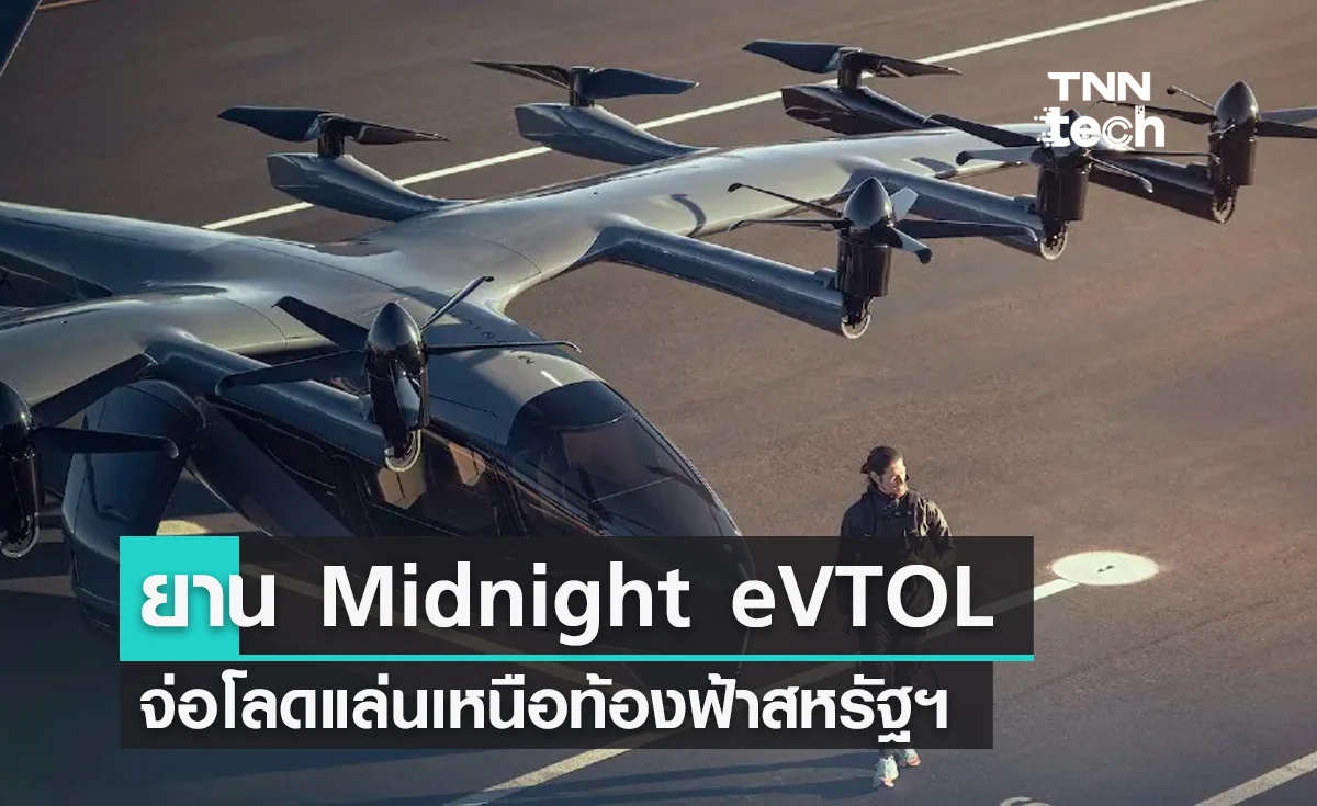 ยาน "Midnight" eVTOL ได้รับใบรับรองการบินจากทางการสหรัฐฯ พร้อมเหินฟ้าเร็ว ๆ นี้