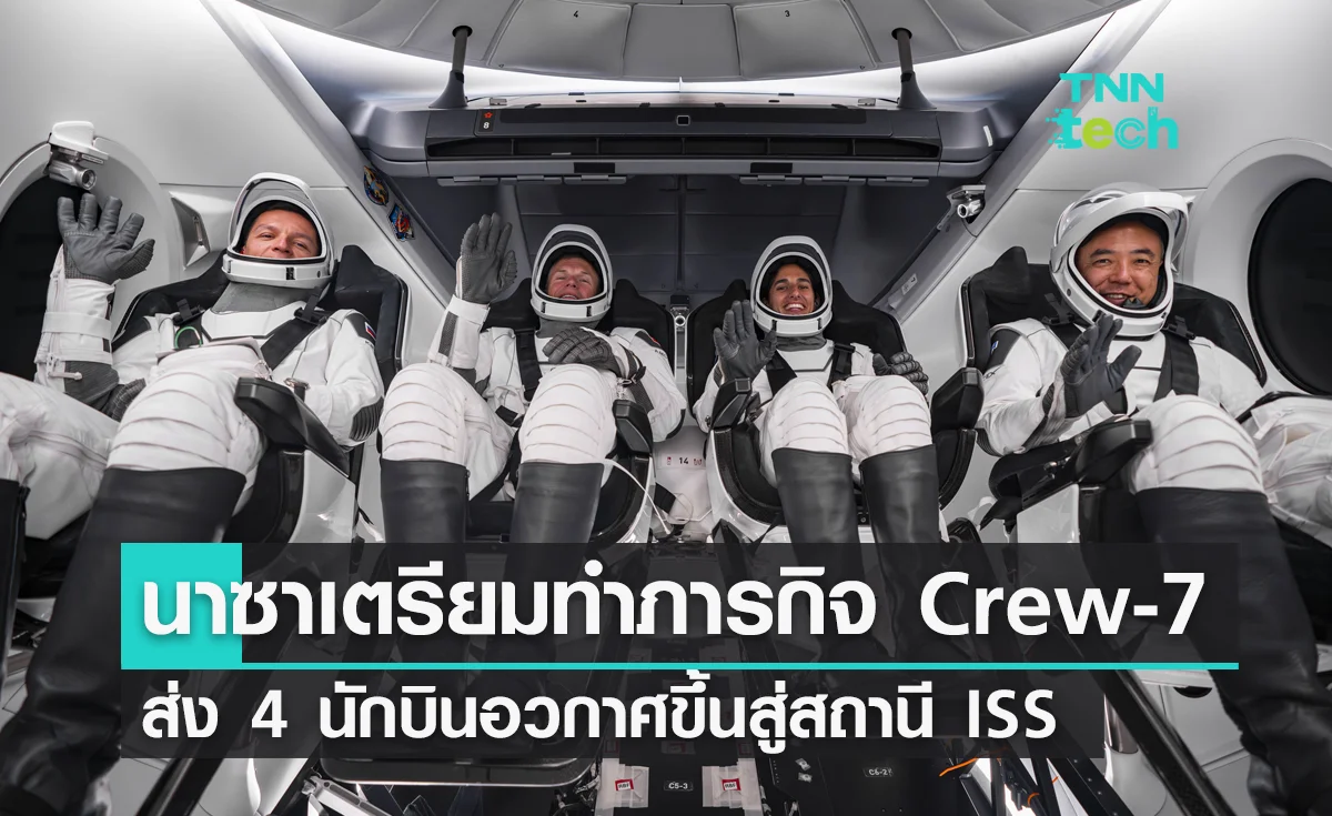 นาซาเตรียมทำภารกิจ Crew-7 ส่ง 4 นักบินอวกาศขึ้นสู่สถานี ISS