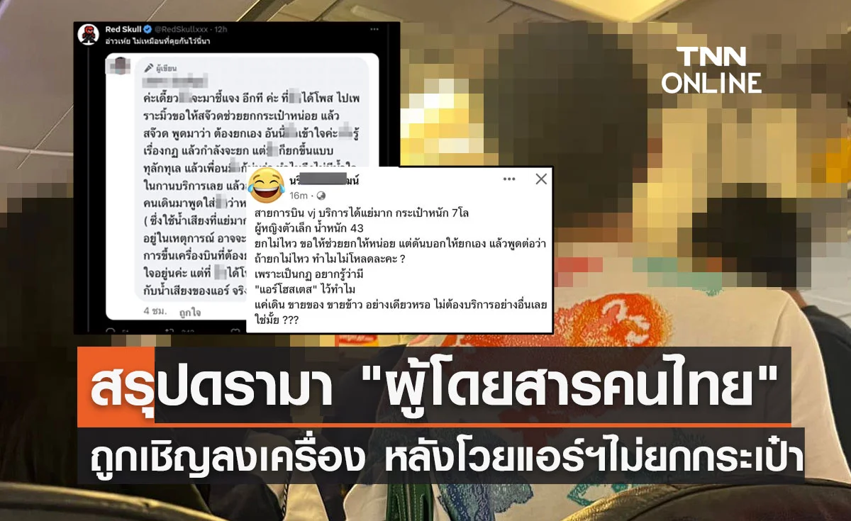 สรุปดรามา "ผู้โดยสารคนไทย" ถูกเชิญลงเครื่องบิน หลังโวยแอร์ฯไม่ช่วยยกกระเป๋า