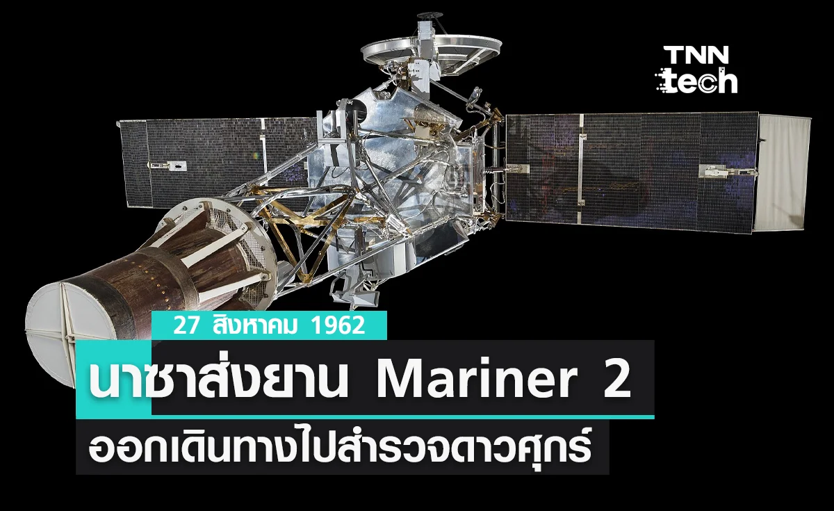27 สิงหาคม 1962 นาซาส่งยานอวกาศ Mariner 2 ไปสำรวจดาวศุกร์