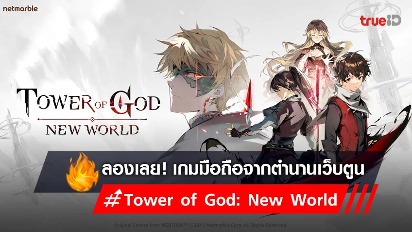 Tower of God: New World เกมมือถือจากตำนานเว็บตูน พร้อมเปิดให้ตะลุยหอคอยเทพเจ้าแล้ว วันนี้!!
