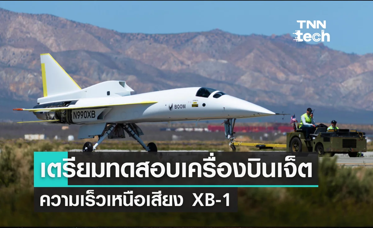 เตรียมทดสอบเครื่องบินเจ็ตความเร็วเหนือเสียงเอ็กซ์บี-1 (XB-1)