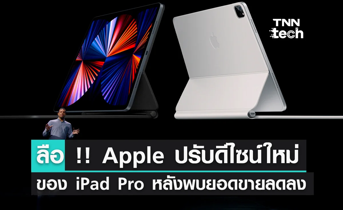 ข่าวลือ !! Apple เตรียมปรับดิไซน์ใหม่ของ iPad Pro หลังพบยอดขายแท็บเล็ตที่ซบเซา