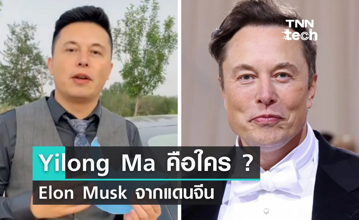 ใครคือ Yilong Ma ? Elon Musk แห่งประเทศจีน
