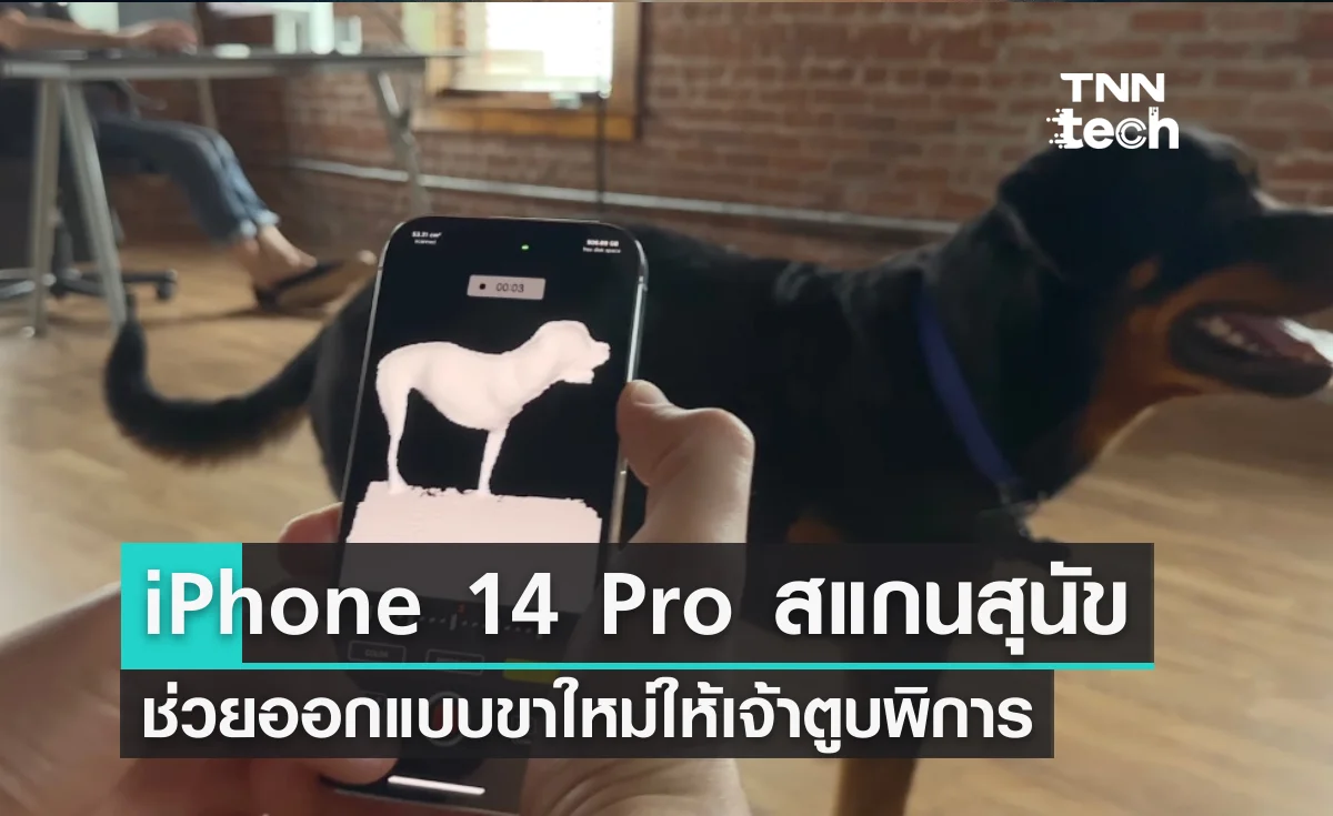 iPhone 14 Pro สแกนสุนัขพิการ ช่วยออกแบบขาใหม่ให้เจ้าตูบ