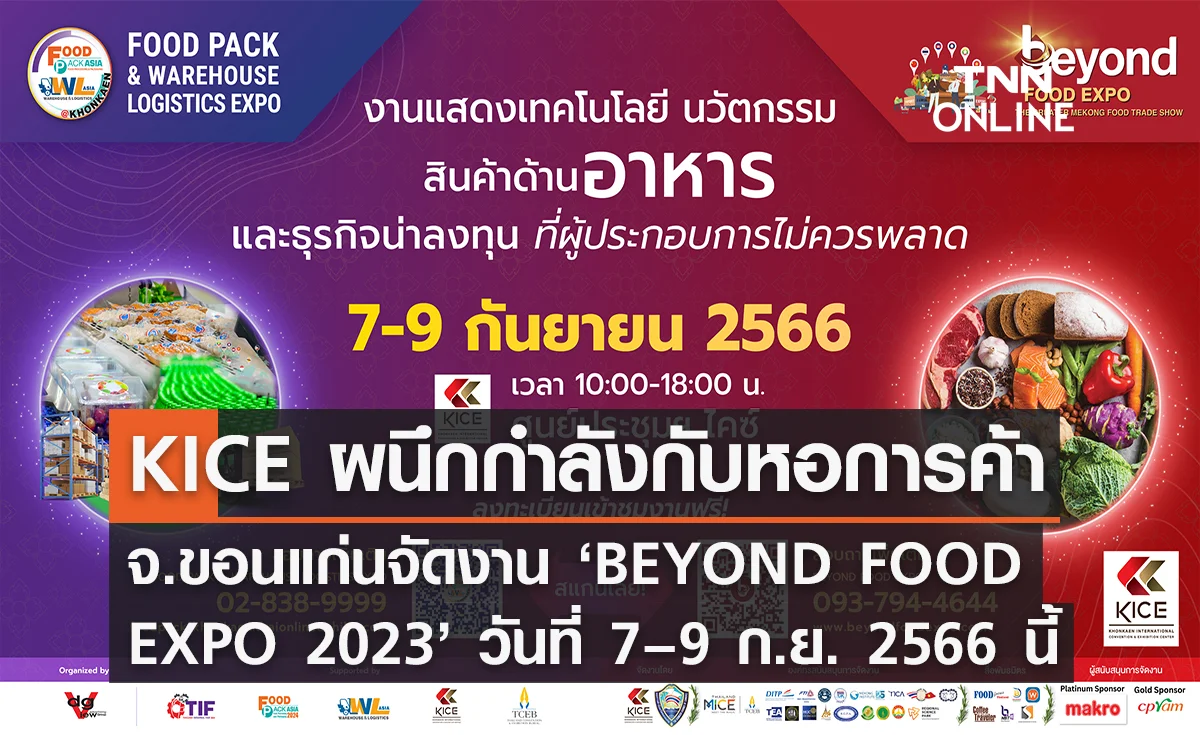 KIC Eผนึกกำลังกับหอการค้าจังหวัดขอนแก่นจัดงาน ‘BEYOND FOOD EXPO 2023’ วันที่ 7 – 9 กันยายน 2566