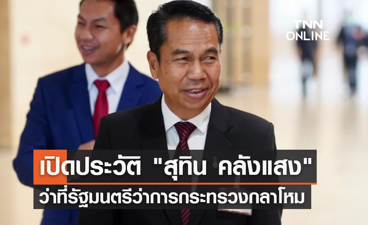 เปิดประวัติ "สุทิน คลังแสง" ว่าที่รัฐมนตรีว่าการกระทรวงกลาโหม