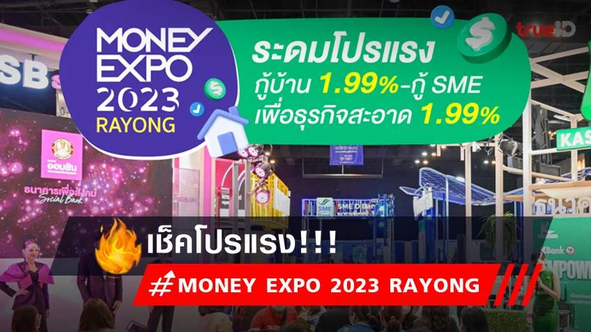 MONEY EXPO 2023 RAYONG เช็คโปรแรง สินเชื่อบ้าน เงินฝาก ดอกเบี้ยสูง ที่นี่!