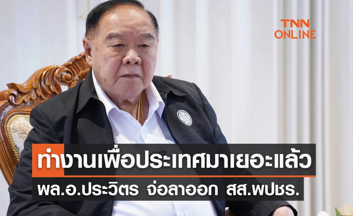 พล.อ.ประวิตร วงษ์สุวรรณ จ่อลาออก สส.พลังประชารัฐ