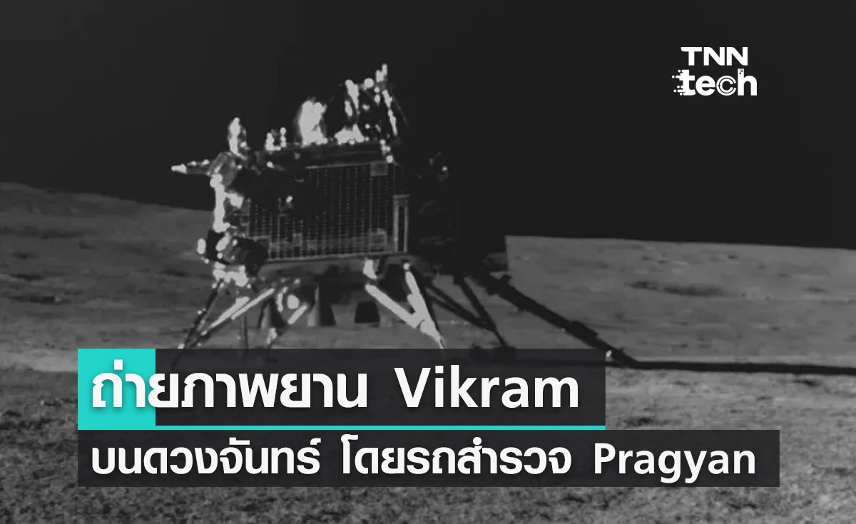 ถ่ายภาพยาน Vikram บนดวงจันทร์ โดยรถสำรวจ Pragyan ของอินเดีย