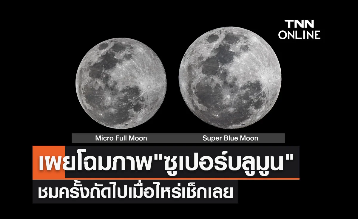 เผยโฉม "ซูเปอร์บลูมูน" ดวงจันทร์เต็มดวงใกล้โลกสุดในรอบปี ชมครั้งถัดไปเมื่อไหร่เช็กเลย