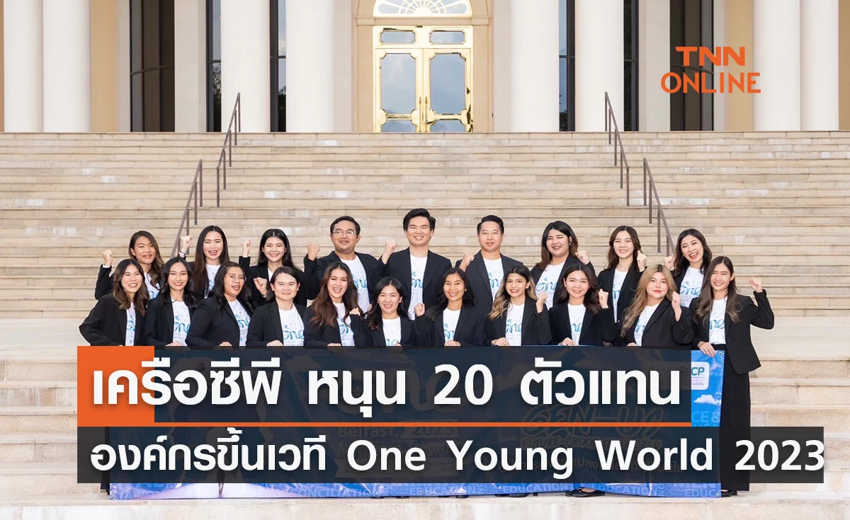 เครือซีพี เชื่อมั่นในพลังคนรุ่นใหม่ หนุน 20 ตัวแทนองค์กรขึ้นเวที One Young World 2023
