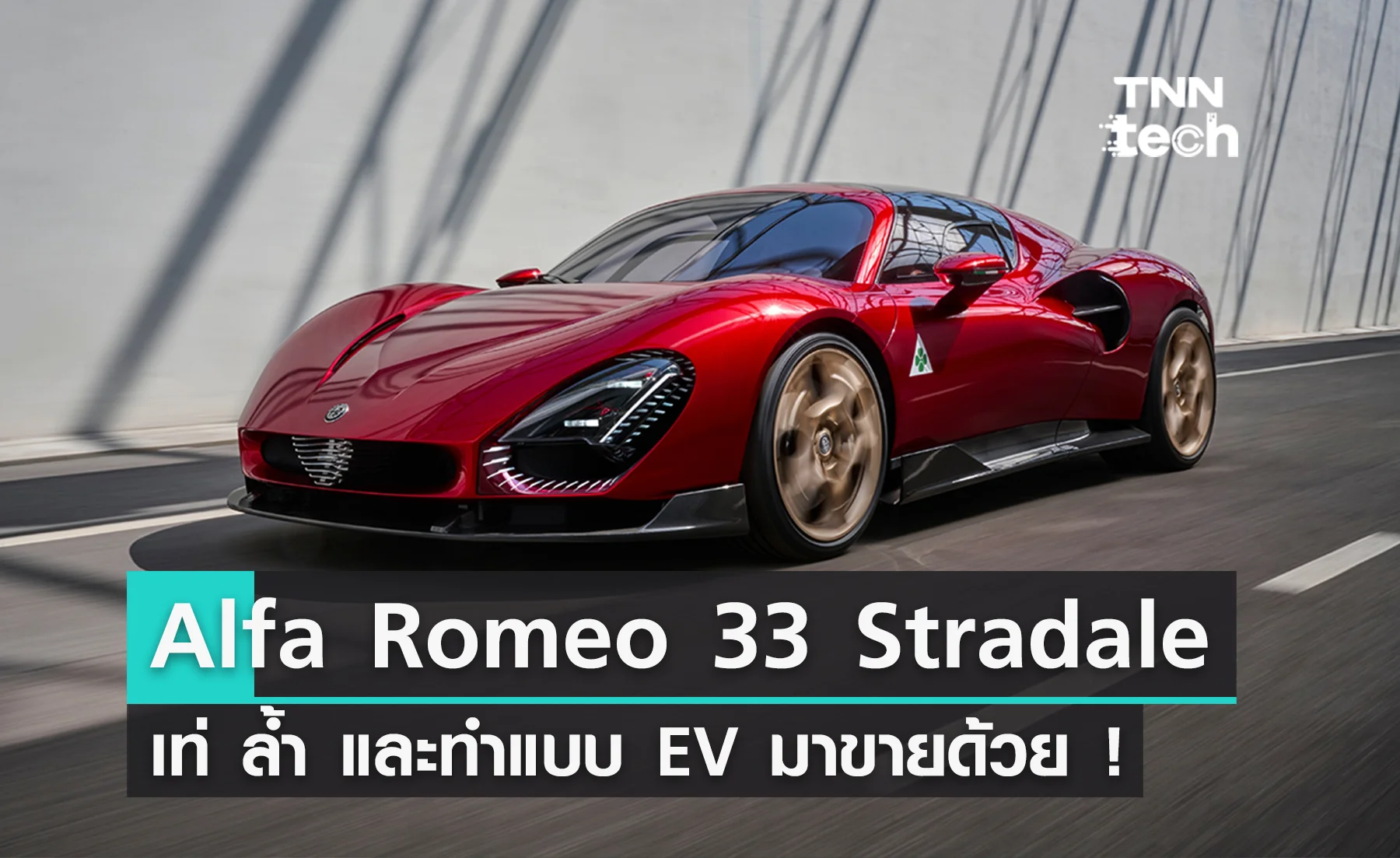 การกลับมาของตำนาน ! Alfa Romeo 33 Stradale เท่ ล้ำ และทำแบบ EV มาขายด้วย !