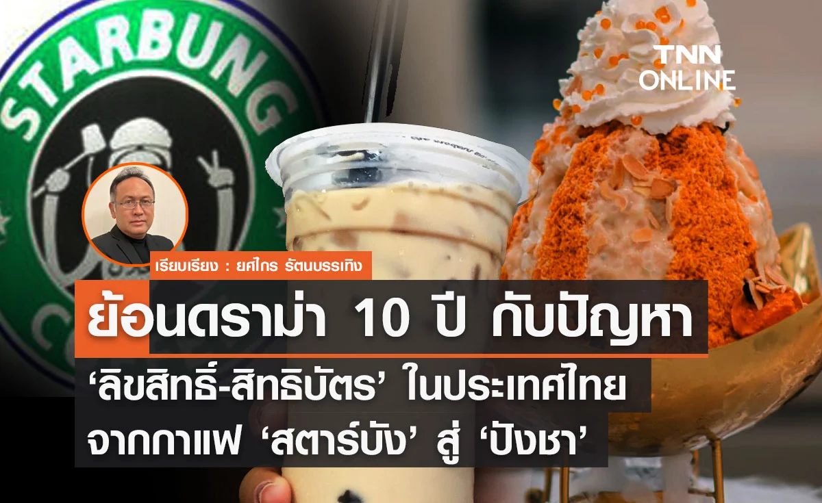 ย้อนดราม่า 10 ปี กับปัญหา ‘ลิขสิทธิ์-สิทธิบัตร’ ในประเทศไทยจากกาแฟสตาร์บัง สู่ ปังชา