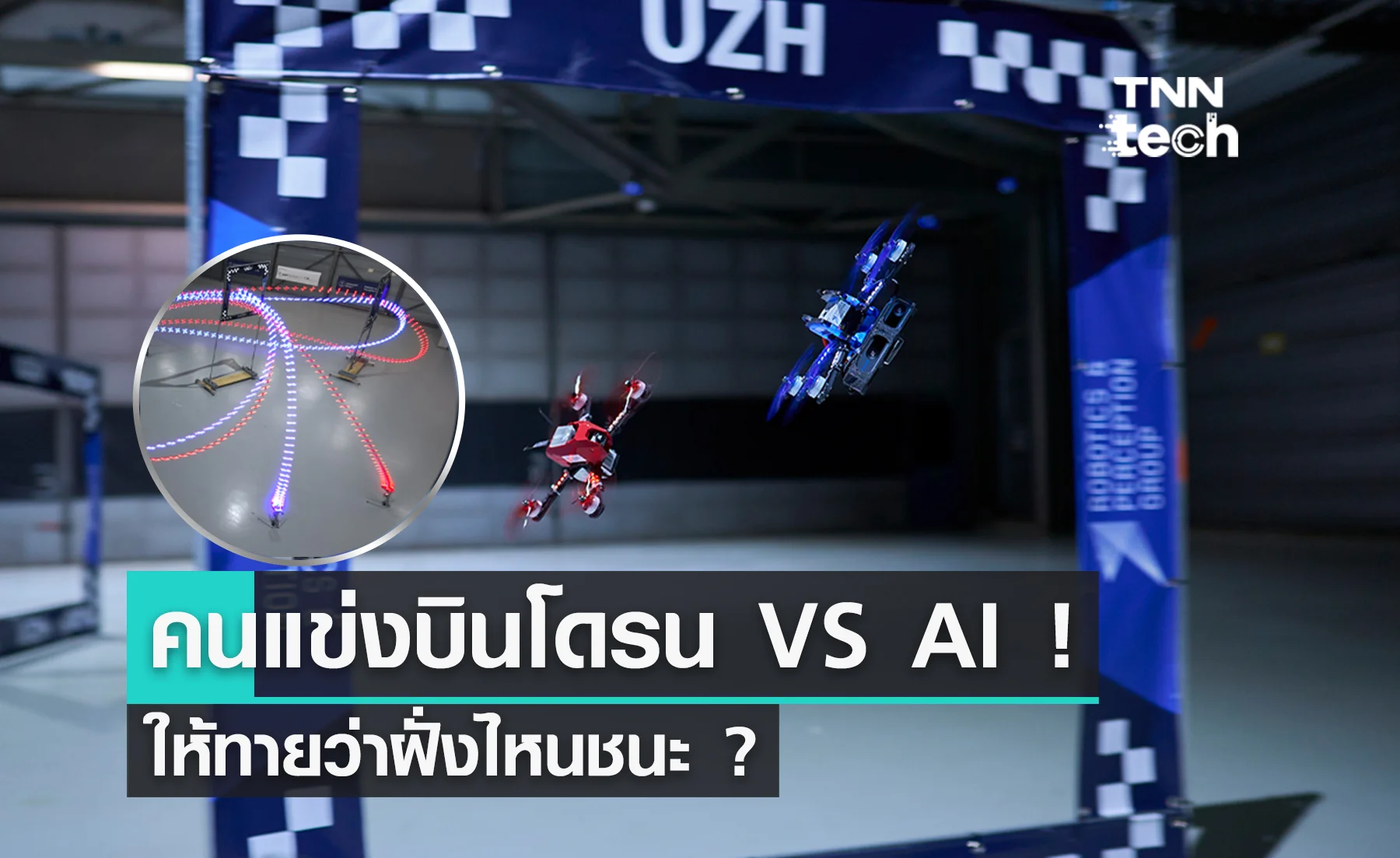 แชมป์ระดับโลกแข่งบินโดรนผาดโผนกับ AI ให้ทายว่าฝั่งไหนชนะ ?