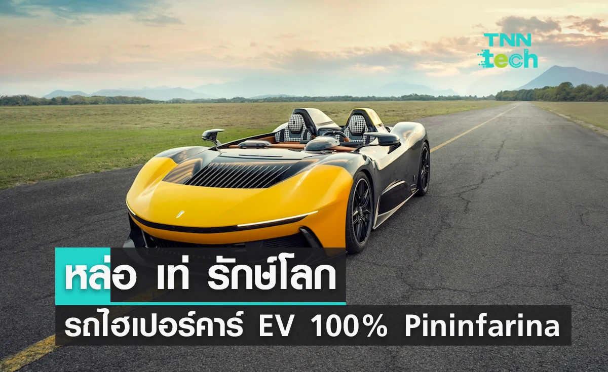 หล่อ เท่ รักษ์โลก รถไฮเปอร์คาร์ EV 100% จาก Pininfarina