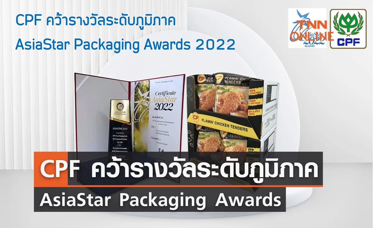 ซีพีเอฟ คว้ารางวัลระดับภูมิภาค AsiaStar Packaging Awards