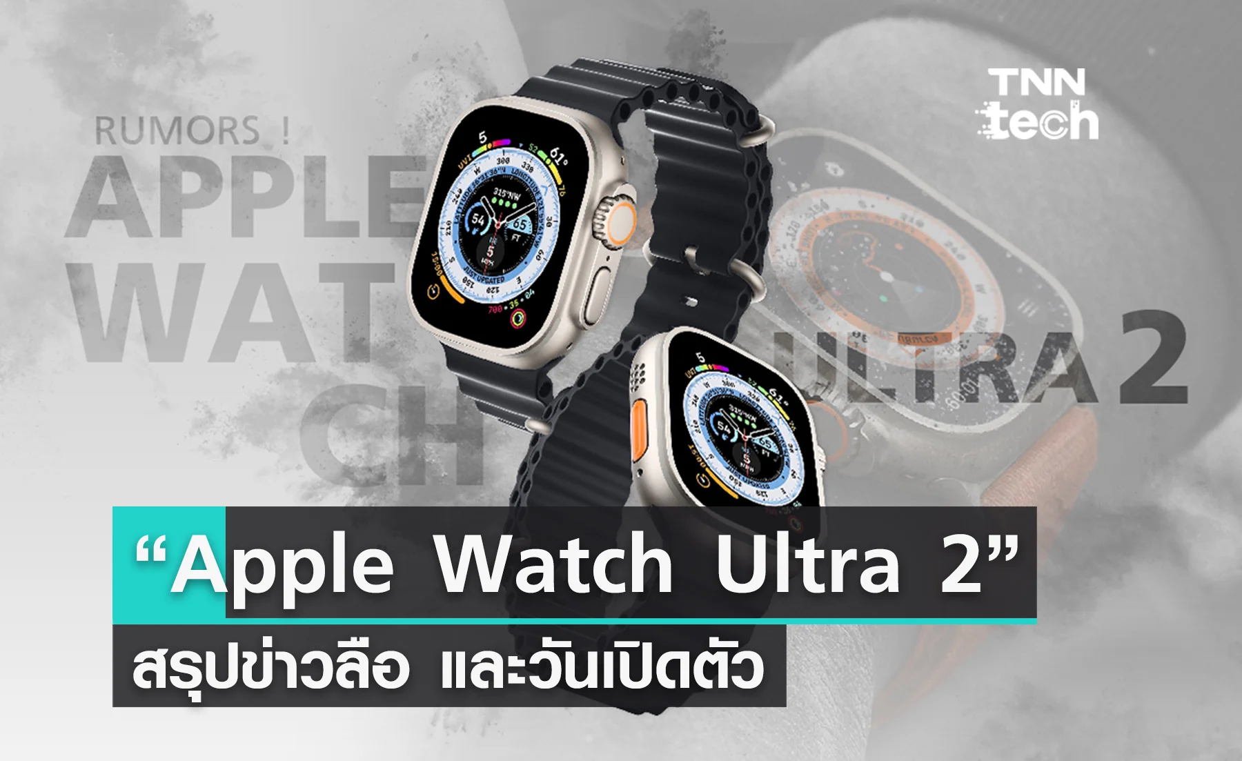 ส่องสเปกจากข่าวลือ Apple Watch Ultra 2 ที่อาจจะมา 12 กันยายนนี้ !?