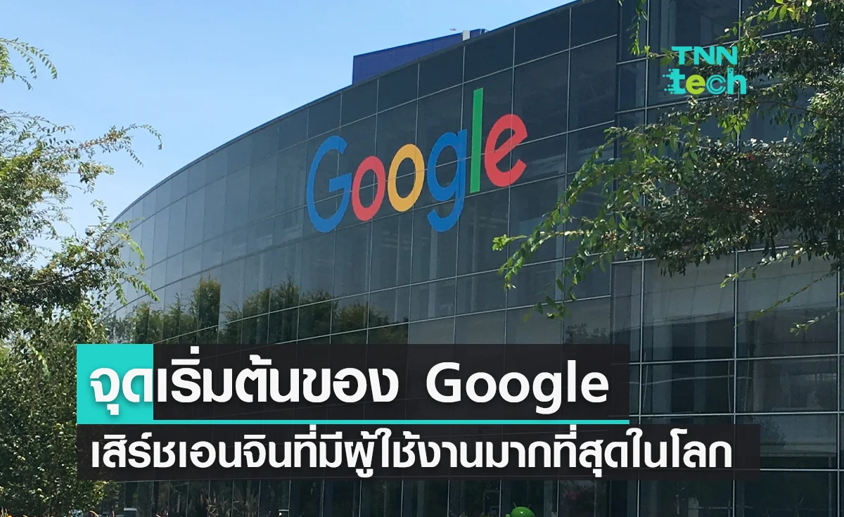 4 กันยายน 1998 จุดเริ่มต้นของ Google เสิร์ชเอนจินที่มีผู้ใช้งานมากที่สุดในโลก