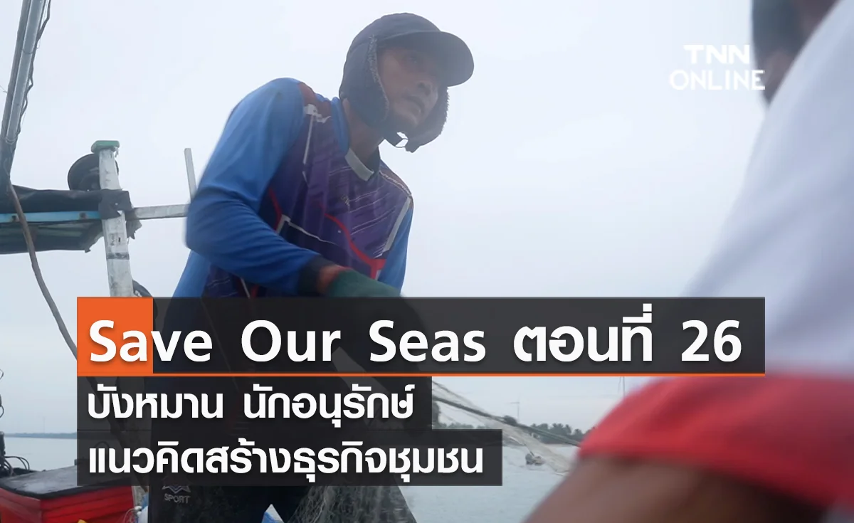 (คลิป) Save Our Seas ตอนที่ 26 บังหมาน นักอนุรักษ์ แนวคิดสร้างธุรกิจชุมชน