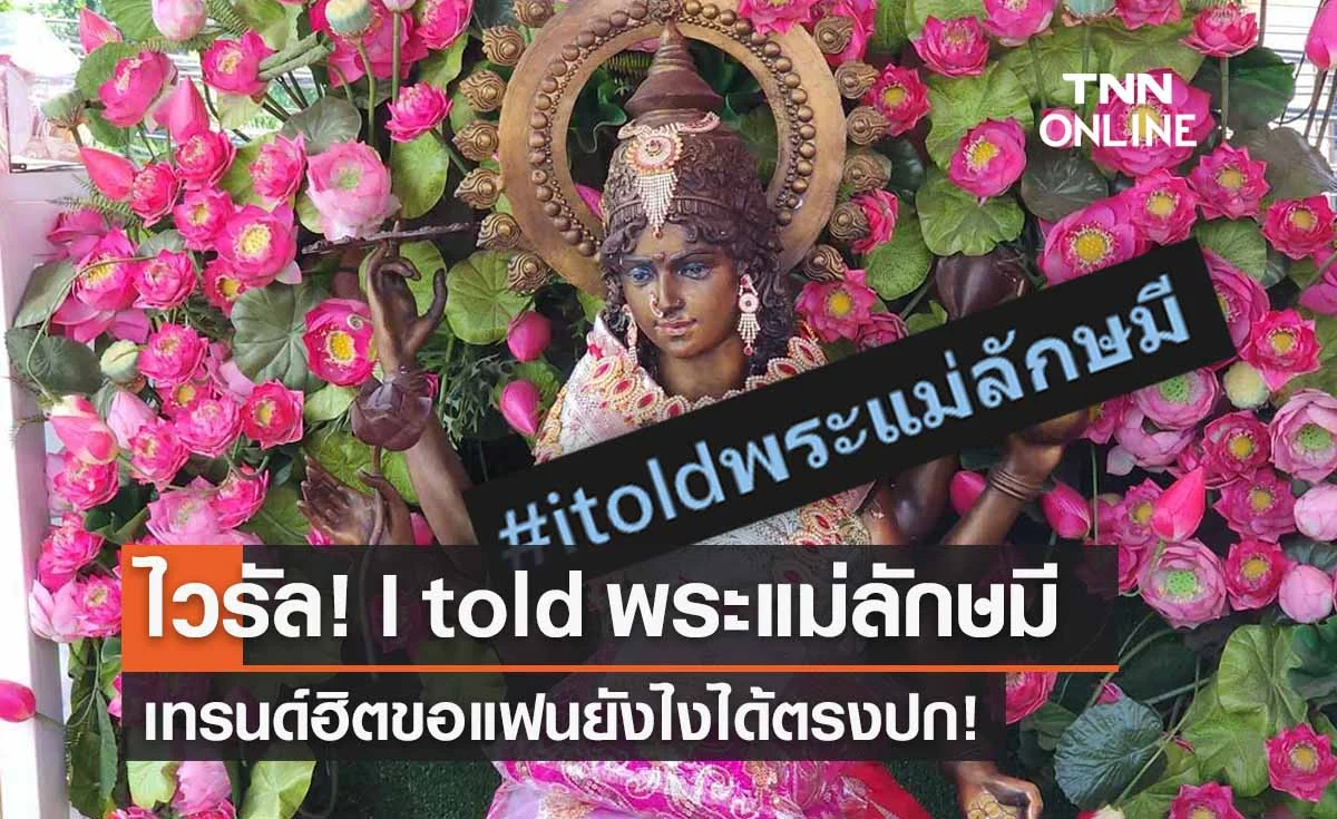 I told พระแม่ลักษมี about you คืออะไร? เทรนด์ฮิตขอแฟนยังไงได้ตรงปก!