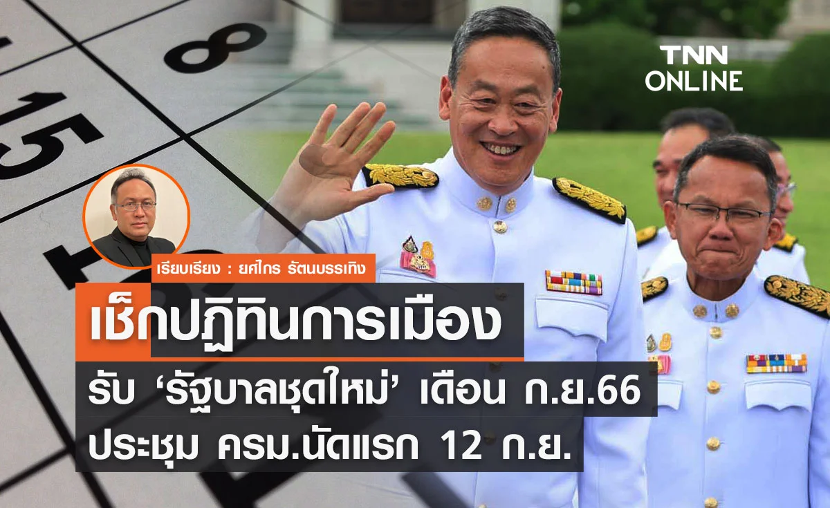 เช็กปฏิทินการเมืองรับ ‘รัฐบาลชุดใหม่’ เดือน ก.ย.66